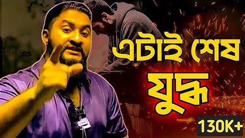 এটাই শেষ যুদ্ধ,এটাই শেষ সুযোগ🫵 | Anas Vai🔥@restart_2.0878