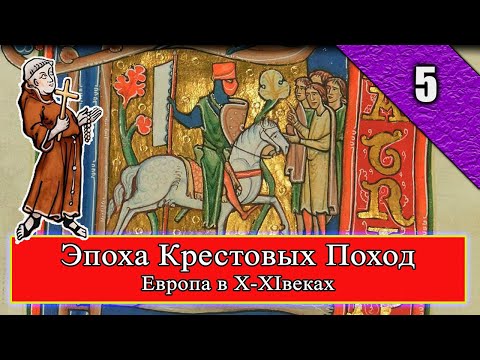 Европа в X-XI веках. Р.05 #ЭпохаКрестовыхПоходов #КрестовыйПоход #средневековье