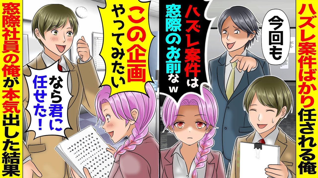 わがままな社長令嬢の教育係を俺に押し付けるDQN上司「手に負えないからお前に任せたｗ」→社内一の問題児と窓際社員の俺が一緒に仕事した結果、立場逆転…【総集編】
