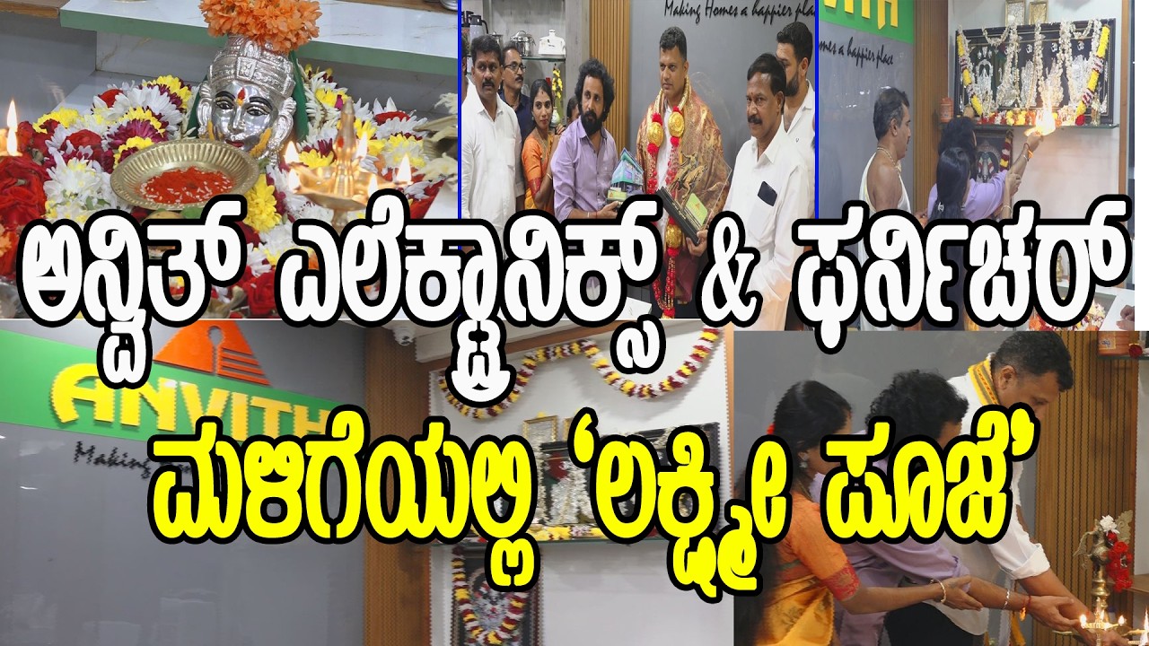 ಅನ್ವಿತ್ ಎಲೆಕ್ಟ್ರಾನಿಕ್ಸ್ & ಫರ್ನಿಚರ್ ಮಳಿಗೆಯಲ್ಲಿ `ಲಕ್ಷ್ಮೀ ಪೂಜೆ' ಸಂಪನ್ನ