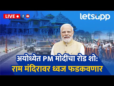 🔴PM Modi | अयोध्येत PM मोदींचा रोड शो: राम मंदिरावर ध्वज फडकवणार LIVE