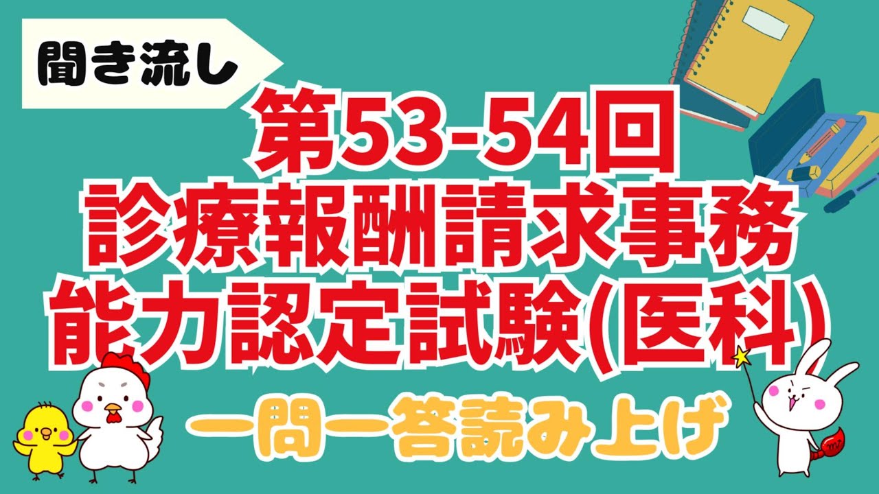 【聞き流し】医療事務試験問題を一問一答形式で読み上げ/第53-54回 過去問【50分耐久】