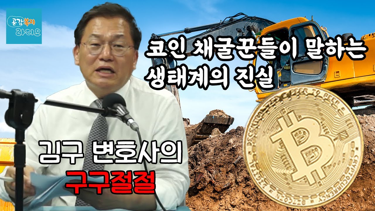 [김구 변호사의 구구절절] 코인 채굴(마이닝) 사기 알려드립니다!