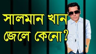 সালমান খান জেলে কেন ? || ধাঁধা || Iq test || Riddles in bengali || Puzzle in bengali || puzzle games screenshot 2