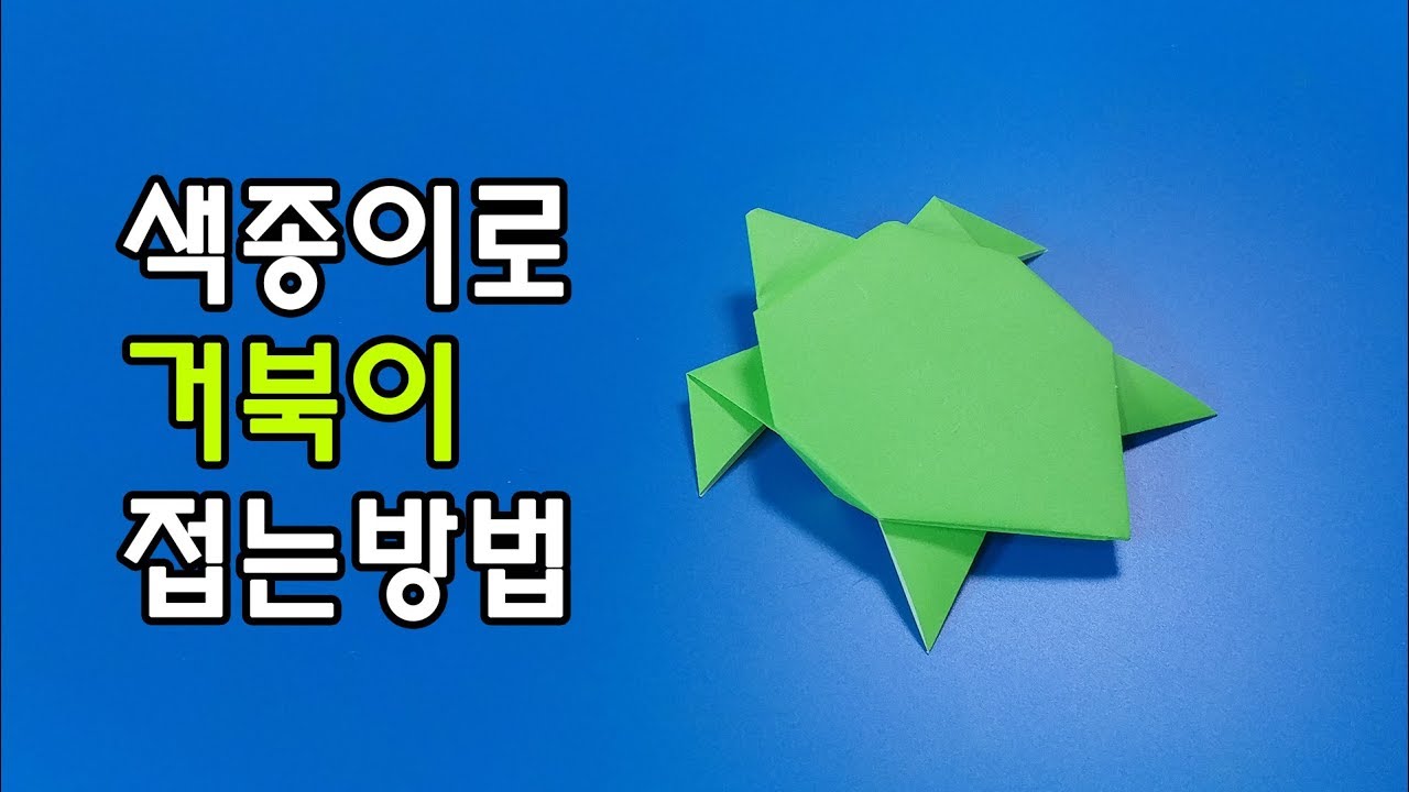 색종이로 거북이를 접는 쉬운방법(종이접기) / 네모아저씨 (Origami Turtle) - Youtube