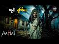 पूर्णिमा वाली रात जब वो फिर आती थी... | Aahat Horror Episode | Haunted Story