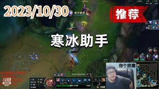 东北大鹌鹑1030 P1 蒙多(推荐):寒冰助手