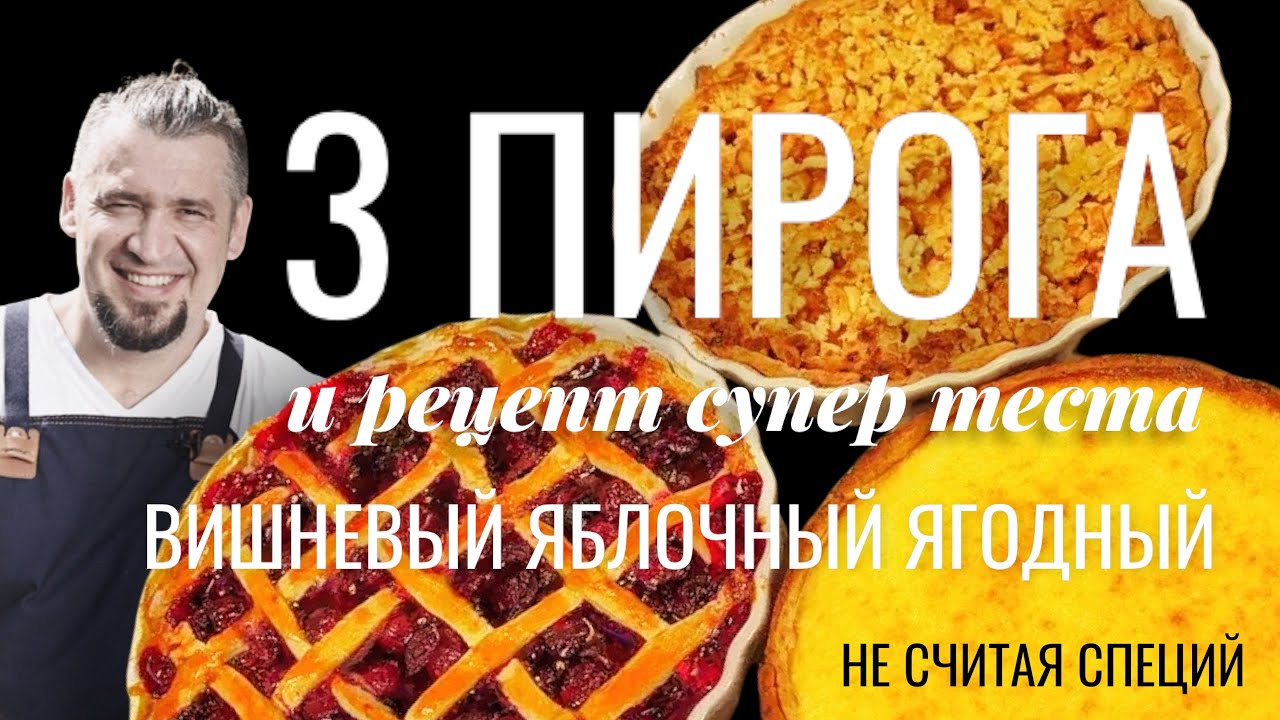 сразу 3 быстрых пирога: яблочный, вишневый и ягодный. И рецепт супер теста для пирога.