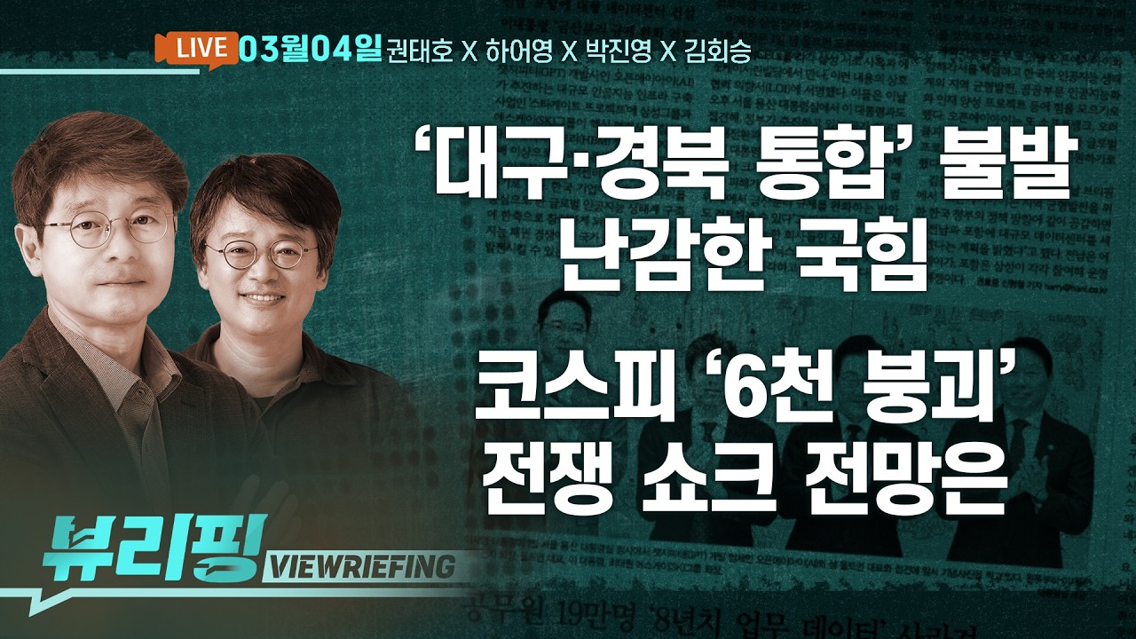 미국-이란 전쟁 쇼크…코스피 ‘6천 붕괴’ /여야 ‘대구·경북 통합’ 난망/국힘, ‘사법 3법’ 규탄 도보투쟁/조희대, 사퇴 압박 일축(권태호,하어영,박진영,김회승)[뷰리핑]