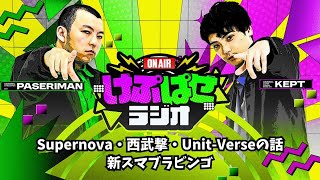 第155回 #けぷぱせラジオ