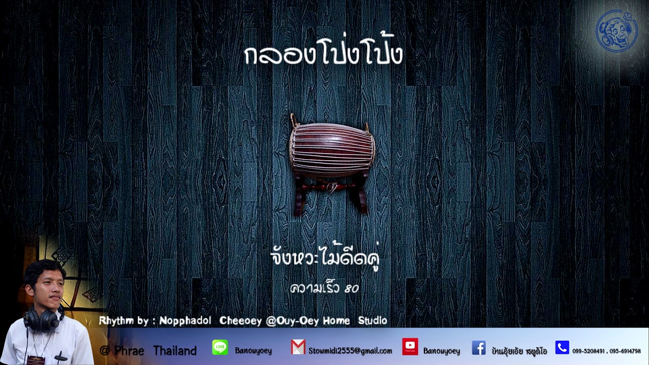 จังหวะกลองพื้นบ้านล้านนากลองโป่งโป้ง [80] - Lanna Blacking