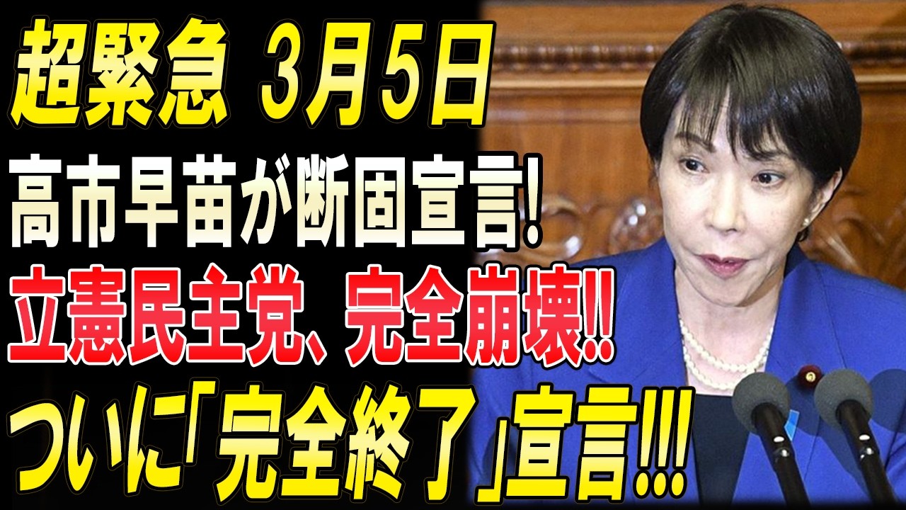 高市早苗の一撃！立憲民主党“完全崩壊”