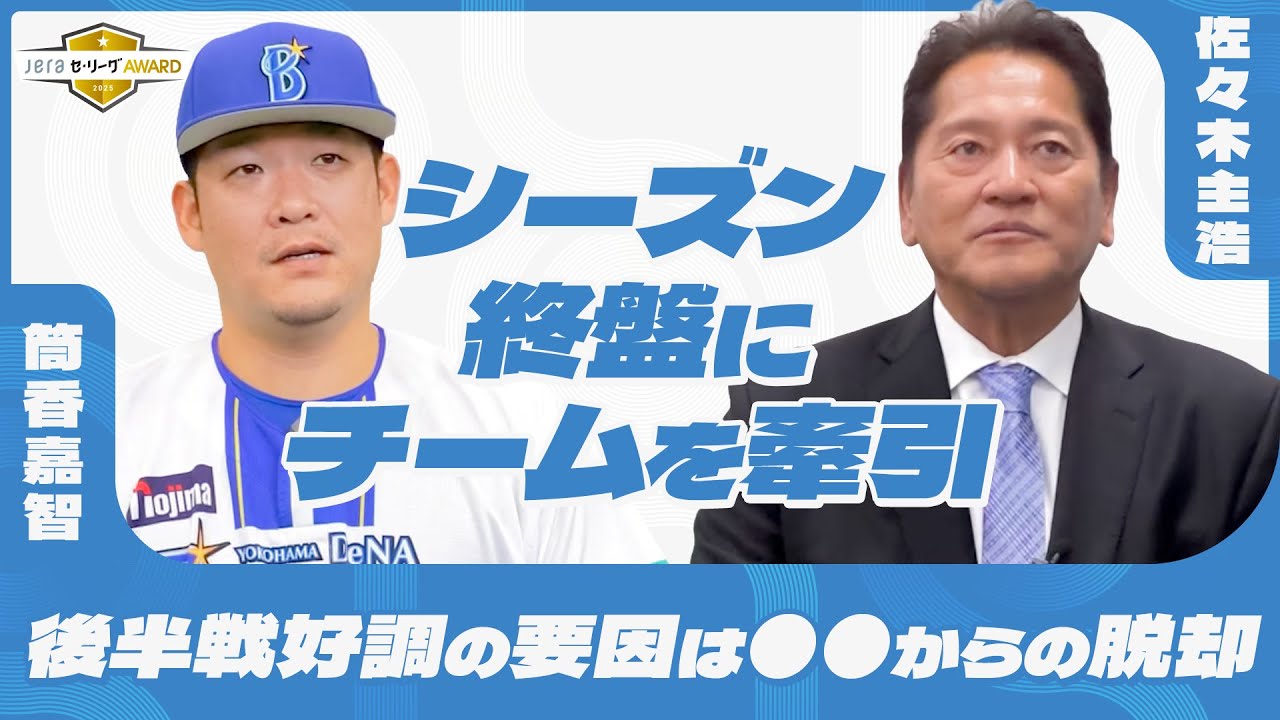 復帰後33試合14HR！筒香嘉智が不調の前半戦から見事に復活できたワケ｜JERAセ・リーグAWARD 9・10月度月間大賞