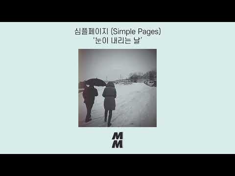 [Official Audio] Simple Pages (심플페이지) - Snow Canvas (눈이 내리는 날)