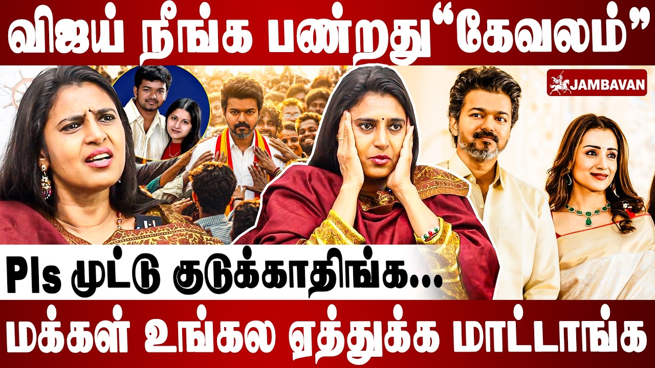 விஜய்-கு அடிப்படை தகுதியே இல்ல | Kasthuri Interview | Vijay Sangeetha Divorce | Jambavan TV | Trisha