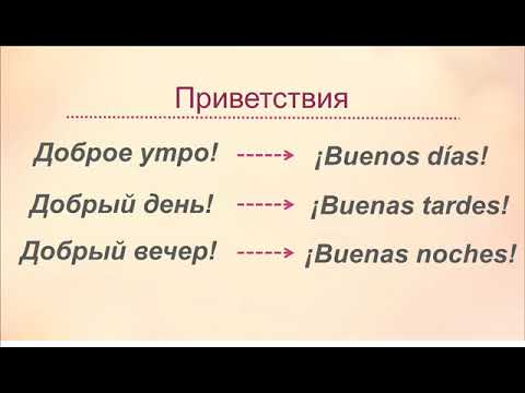 Диалоги На Испанском Знакомство