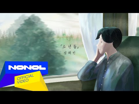 [ MV ] 성해빈 - 소년들 / Official Music Video
