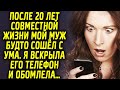 После 20 лет совместной жизни мой муж будто сошел с ума. Я посмотрела его телефон и обомлела…