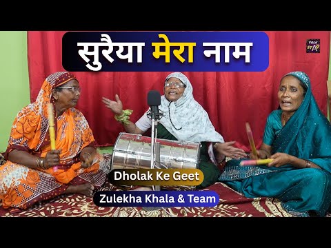 सुरैया मेरा नाम Dholak Geet Zulekha Khla folk stars| Shadi Ke Geet | Banna Banii Ke Geet |