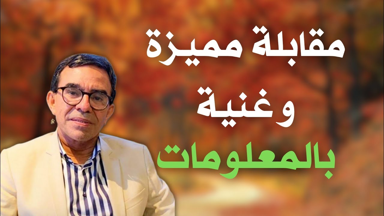 مقابلة جد مميزة و غنية بمعلومات جد مهمة | الدكتور عبد الواحد وجيه 