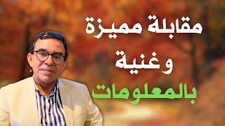 مقابلة جد مميزة و غنية بمعلومات جد مهمة | الدكتور عبد الواحد وجيه 