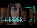 映画『KEEPER/キーパー』 本編映像②遠近法のおかしい２人の美女／5.29(Fri.)ROADSHOW