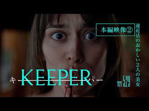 Movie "KEEPER" Main Footage ② Two beautiful women with strange perspective / ROADSHOW 5.29 (Fri.)