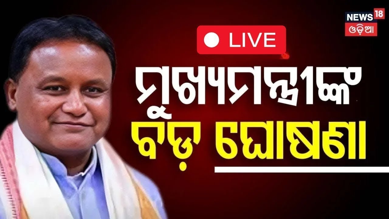 Live:  ମୁଖ୍ୟମନ୍ତ୍ରୀଙ୍କ ବଡ଼ ଘୋଷଣା | CM Mohan Majhi Speech | Finance Commission