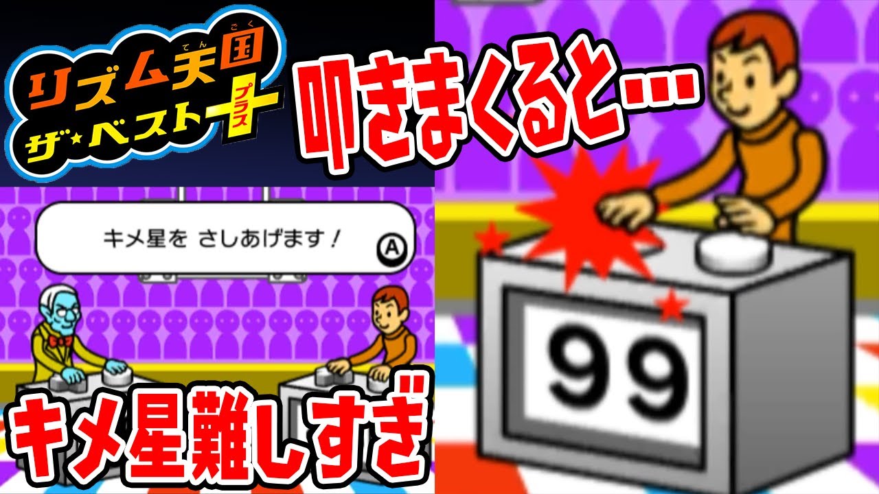 #38【検証】リズム天国の「クイズ」でボタンを叩きまくると…？【キメ星の獲得がシビアすぎるｗｗｗ】ベスト＋実況