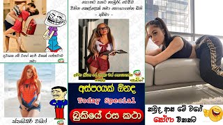 Bukiye Rasa Katha Today Facebook Sinhala Jokes Funny Memes Sri Lanka Bukiye Athal Today