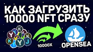 КАК РАЗОМ ЗАГРУЗИТЬ 10000 NFT ???