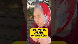 ✨ «88-летняя бабушка Юля — история настоящей веры и #бабушкаЮля  #вераисила  #жизнь  #мотивация