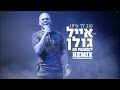 اغاني عبري روعه 2018 أغنية إسرائيلي Israeli Hebrew Music - Eyal Golan - Tov Lach Ito REMIX 