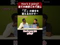 【超便利!】万能な挨拶「How’s it going」は簡単に活用できる⁉【切り抜き】【矢作とアイクの英会話】#英会話