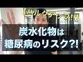 【糖尿病にならないための炭水化物の摂り方と注意点】筋肉つけたいから高炭水化物はリスクになる？
