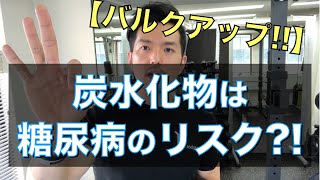 【糖尿病にならないための炭水化物の摂り方と注意点】筋肉つけたいから高炭水化物はリスクになる？