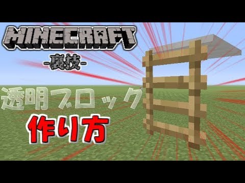 マイクラ裏技 透明ブロックの作り方 Minecraft りょうryota Youtube