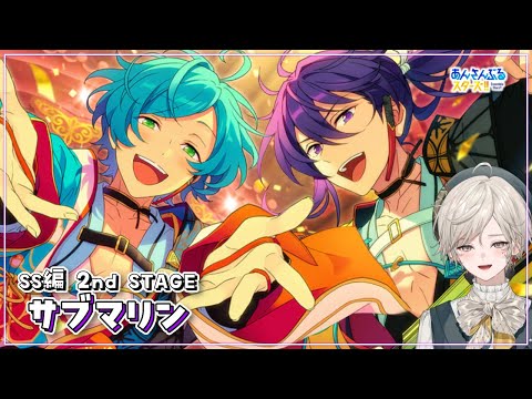 【あんさんぶるスターズ！！】SS編 2nd STAGE［サブマリン］を読む【心出結】