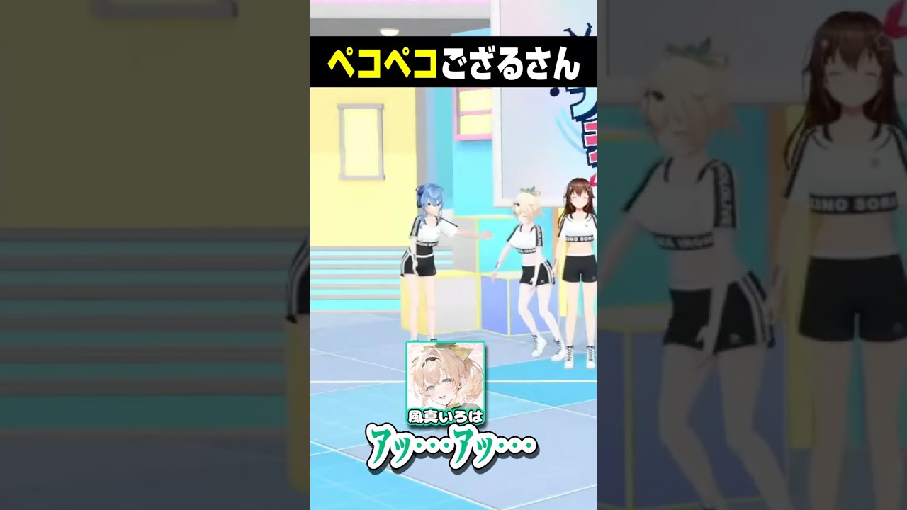 ペコペコするござるさん【ホロライブ切り抜き/風真いろは/星街すいせい/大空スバル/秘密結社holoX】#shorts