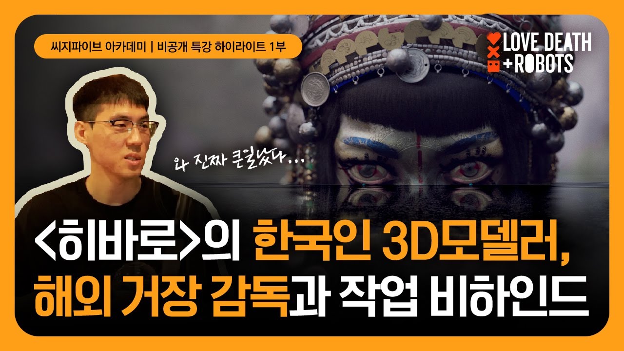 [CG5특강 1부] 넷플릭스 러브,데스+로봇 JIBARO 제작과정 대공개!｜3D모델러 전세계 공개모집에 3분만에 지원⚡ 주인공까지 작업한 비하인드