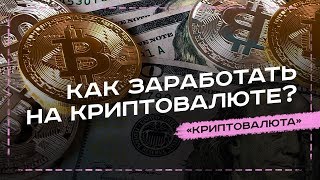КАК ЗАРАБОТАТЬ НА КРИПТОВАЛЮТЕ. ЗАРАБОТОК НА БИТКОИН - УРОК №6. ОБУЧЕНИЕ КРИПТОВАЛЮТЕ КАК ЗАРАБОТАТЬ НА КРИПТОВАЛЮТЕ. ЗАРАБОТОК НА БИТКОИН - УРОК №6. ОБУЧЕНИЕ КРИПТОВАЛЮТЕ