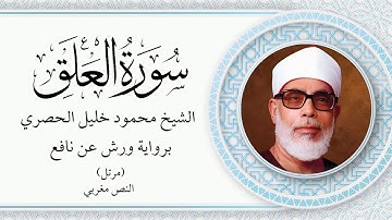 الشيخ محمود خليل الحصري - سورة العلق برواية ورش عن نافع (مرتل) بالخط المغربي