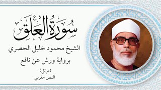 الشيخ محمود خليل الحصري - سورة العلق برواية ورش عن نافع (مرتل) بالخط المغربي