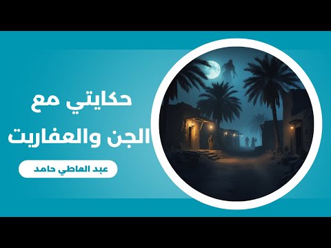 حكايتي مع الجن والعفاريت عبد العاطي حامد