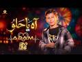 آه يا حلو Ya Helou ذا فويس كيدز 2026 آدم زين الدين The Voice Kids 2026 mp3