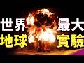 我們對大海的理解完全錯了！一場核試爆，改變了我們的認知【慢科學EP8】