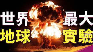 我們對大海的理解完全錯了！一場核試爆，改變了我們的認知【慢科學EP8】
