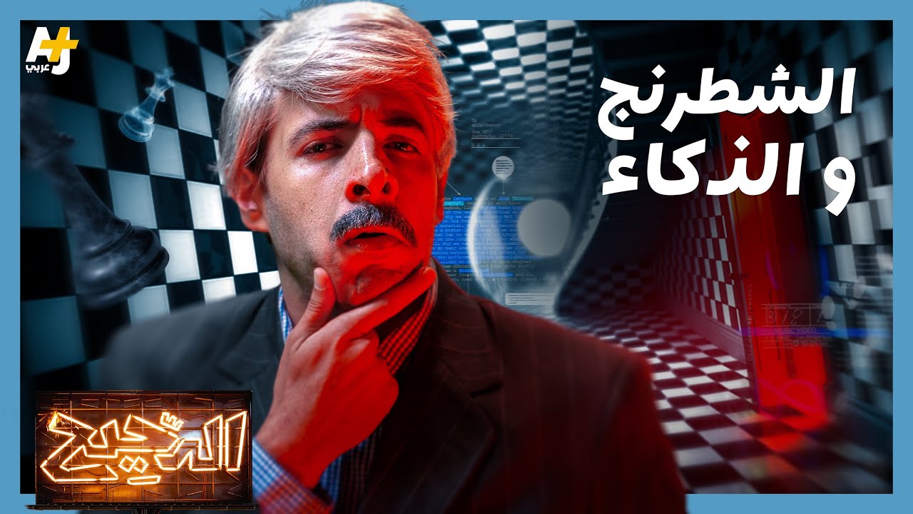 الدحيح | هل الشطرنج لعبة العباقرة حقاً، أم للأمر وجه آخر لا نعرفه؟