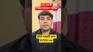 স্কুল সার্ভিস কমিশনের নুতন নিয়োগ|প্রতি বছর হবে নিয়োগ প্রক্রিয়া|new slst|#shorts #video