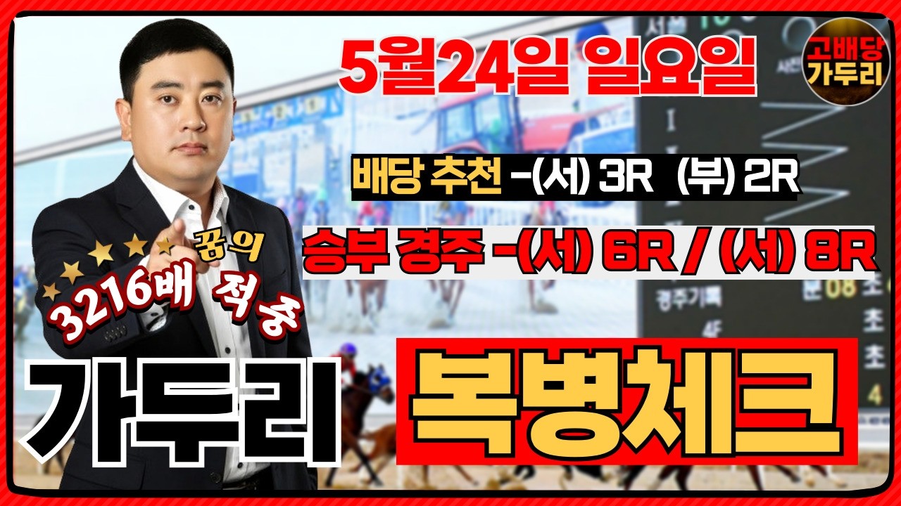 [고배당 가두리]5월24일 일요일 서울경마 6경주/서울경마 8경주 때립니다!!!